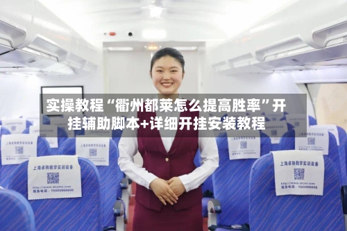 实操教程“衢州都莱怎么提高胜率	”开挂辅助脚本+详细开挂安装教程-第1张图片