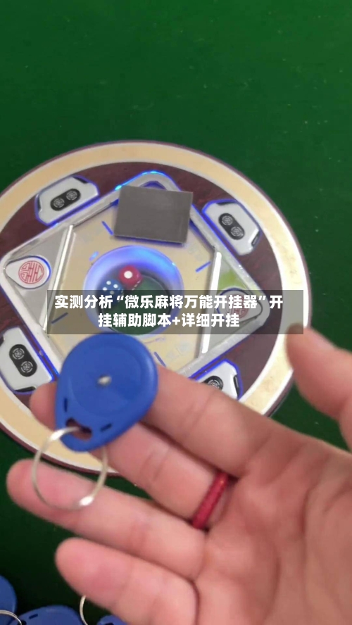 实测分析“微乐麻将万能开挂器	”开挂辅助脚本+详细开挂-第1张图片
