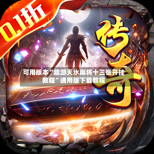 可用版本“趣游天水麻将十三张开挂教程	”通用版下载教程-第1张图片