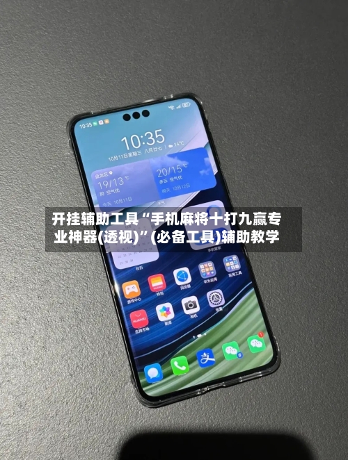 开挂辅助工具“手机麻将十打九赢专业神器(透视)	”(必备工具)辅助教学-第1张图片