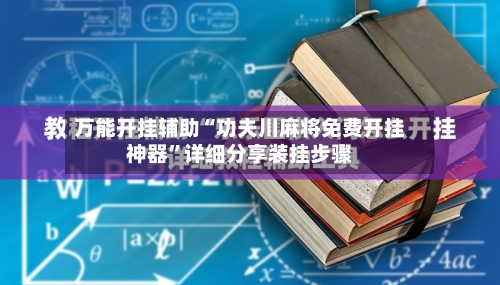 万能开挂辅助“功夫川麻将免费开挂神器	”详细分享装挂步骤-第1张图片