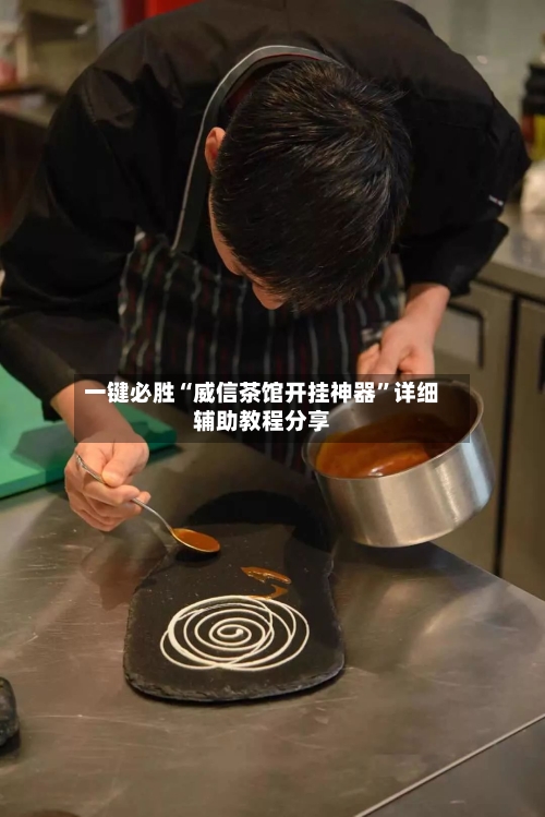 一键必胜“威信茶馆开挂神器	”详细辅助教程分享-第1张图片