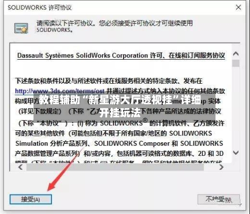 教程辅助“新星游大厅透视挂”详细开挂玩法-第1张图片