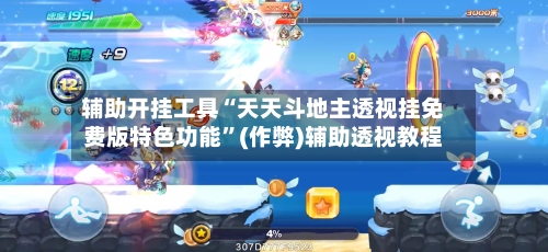 辅助开挂工具“天天斗地主透视挂免费版特色功能”(作弊)辅助透视教程-第1张图片