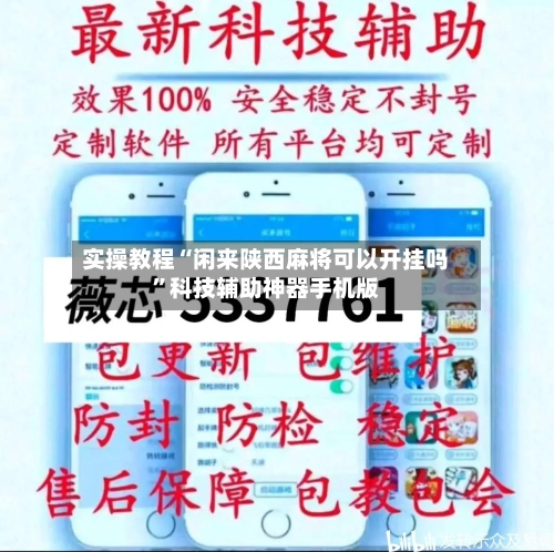 实操教程“闲来陕西麻将可以开挂吗”科技辅助神器手机版-第1张图片