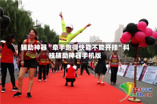 辅助神器“牵手跑得快能不能开挂”科技辅助神器手机版-第1张图片