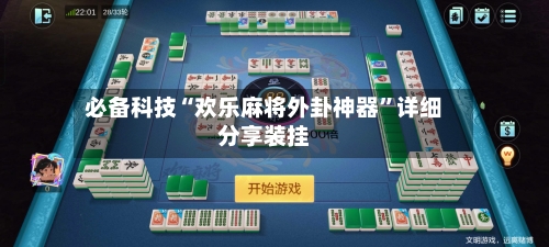 必备科技“欢乐麻将外卦神器”详细分享装挂-第1张图片