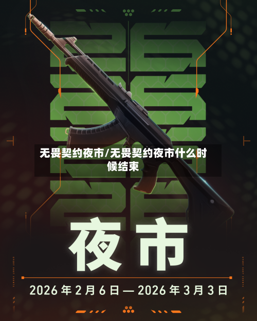无畏契约夜市/无畏契约夜市什么时候结束-第1张图片
