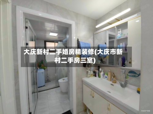 大庆新村二手婚房精装修(大庆市新村二手房三室)-第1张图片