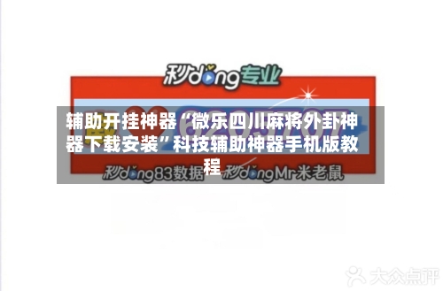 辅助开挂神器“微乐四川麻将外卦神器下载安装”科技辅助神器手机版教程-第1张图片