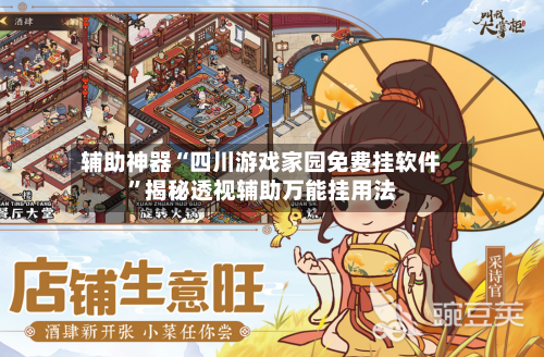 辅助神器“四川游戏家园免费挂软件”揭秘透视辅助万能挂用法-第1张图片