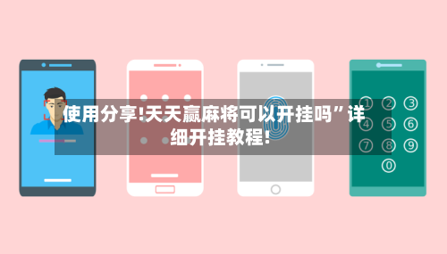使用分享!天天赢麻将可以开挂吗	”详细开挂教程!-第1张图片