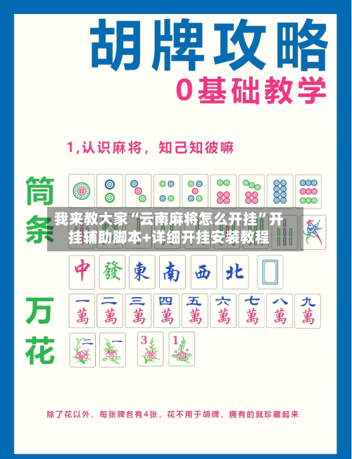 我来教大家“云南麻将怎么开挂”开挂辅助脚本+详细开挂安装教程-第1张图片