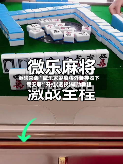 重磅来袭“微乐家乡麻将外卦神器下载安装”开挂(透视)辅助教程-第1张图片