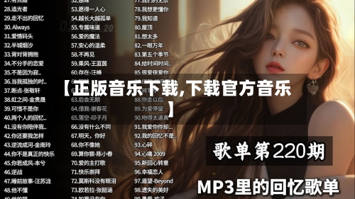 【正版音乐下载,下载官方音乐】-第1张图片