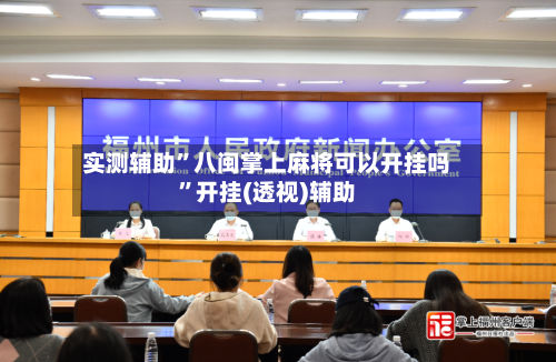 实测辅助”八闽掌上麻将可以开挂吗”开挂(透视)辅助-第1张图片