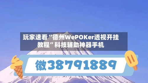 玩家速看“德州WePOKer透视开挂教程”科技辅助神器手机-第1张图片