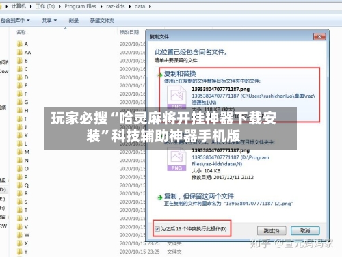 玩家必搜“哈灵麻将开挂神器下载安装”科技辅助神器手机版-第1张图片