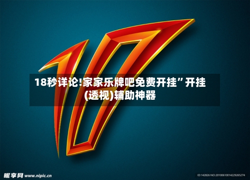 18秒详论!家家乐牌吧免费开挂	”开挂(透视)辅助神器-第1张图片