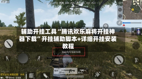辅助开挂工具“腾讯欢乐麻将开挂神器下载”开挂辅助脚本+详细开挂安装教程-第1张图片