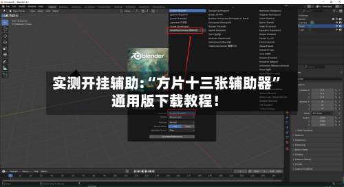 实测开挂辅助:“方片十三张辅助器”通用版下载教程！-第1张图片