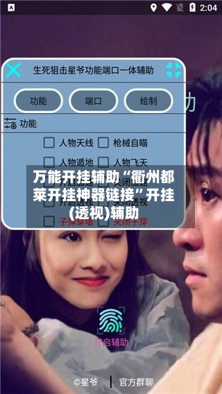 万能开挂辅助“衢州都莱开挂神器链接”开挂(透视)辅助-第1张图片
