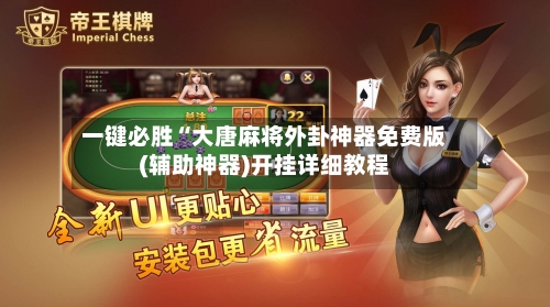 一键必胜“大唐麻将外卦神器免费版(辅助神器)开挂详细教程-第1张图片
