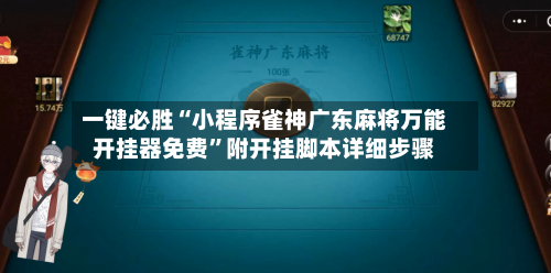 一键必胜“小程序雀神广东麻将万能开挂器免费”附开挂脚本详细步骤-第1张图片