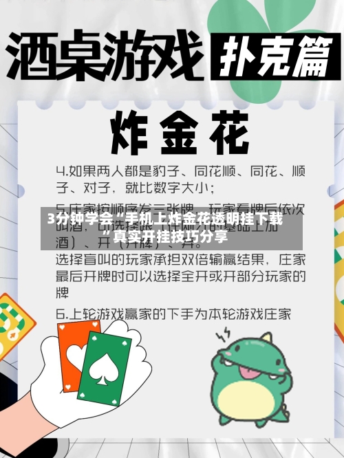 3分钟学会“手机上炸金花透明挂下载	”真实开挂技巧分享-第1张图片