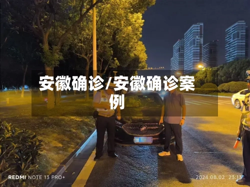 安徽确诊/安徽确诊案例-第1张图片