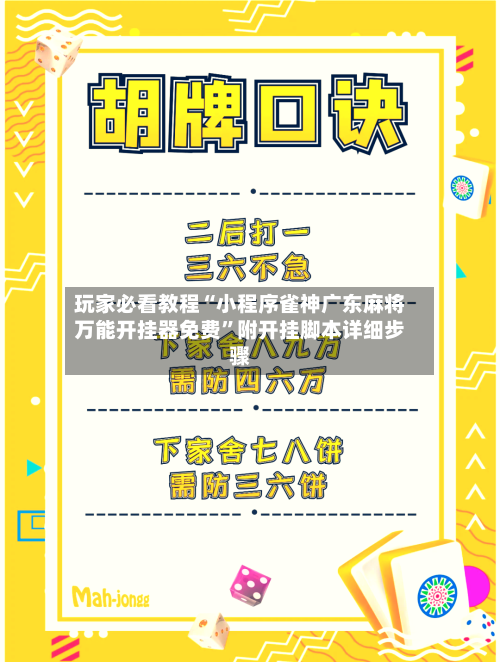 玩家必看教程“小程序雀神广东麻将万能开挂器免费	”附开挂脚本详细步骤-第1张图片