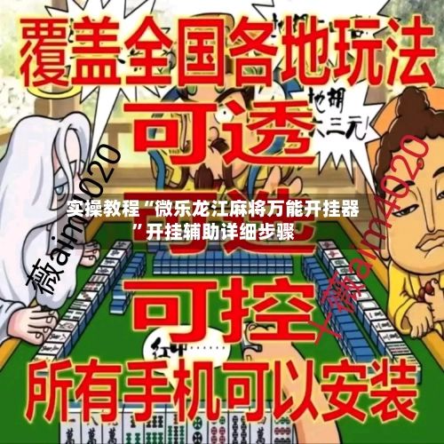 实操教程“微乐龙江麻将万能开挂器	”开挂辅助详细步骤-第1张图片