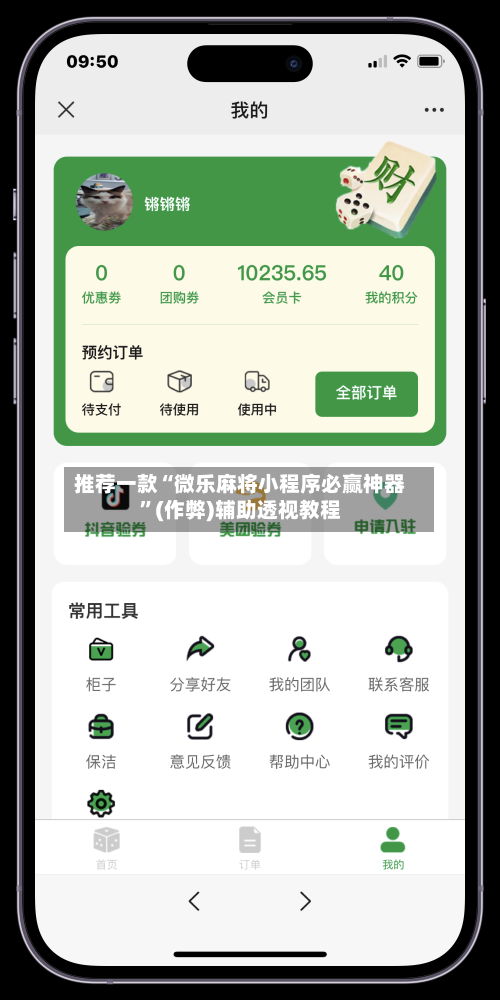 推荐一款“微乐麻将小程序必赢神器”(作弊)辅助透视教程-第1张图片