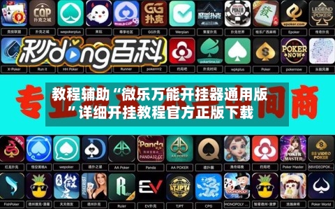 教程辅助“微乐万能开挂器通用版”详细开挂教程官方正版下载-第1张图片