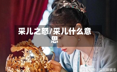 采儿之怒/采儿什么意思-第1张图片