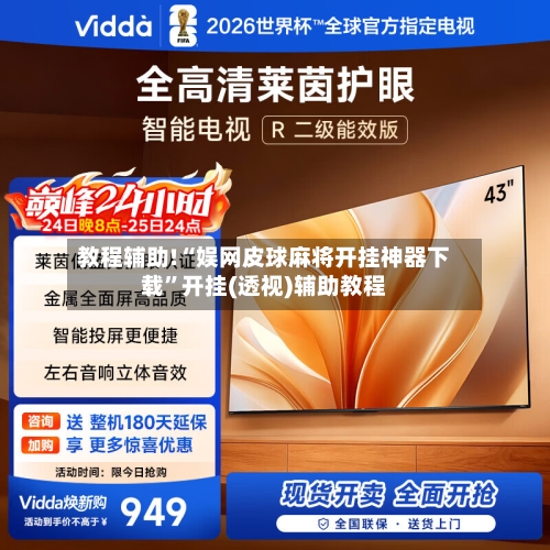 教程辅助!“娱网皮球麻将开挂神器下载	”开挂(透视)辅助教程-第1张图片