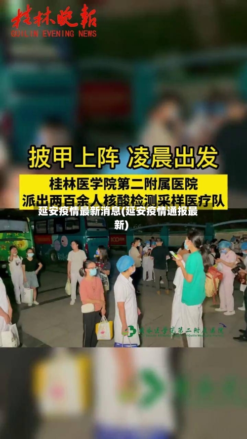 延安疫情最新消息(延安疫情通报最新)-第1张图片