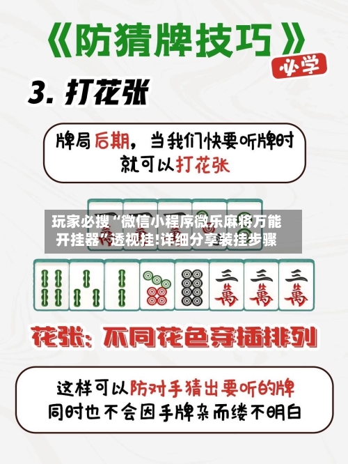 玩家必搜“微信小程序微乐麻将万能开挂器”透视挂!详细分享装挂步骤-第1张图片