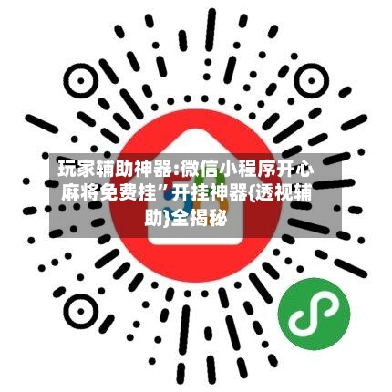 玩家辅助神器:微信小程序开心麻将免费挂	”开挂神器{透视辅助}全揭秘-第1张图片