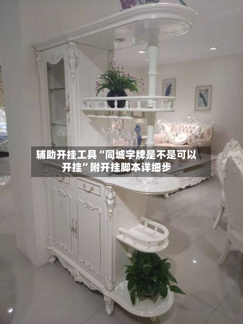 辅助开挂工具“同城字牌是不是可以开挂”附开挂脚本详细步-第1张图片