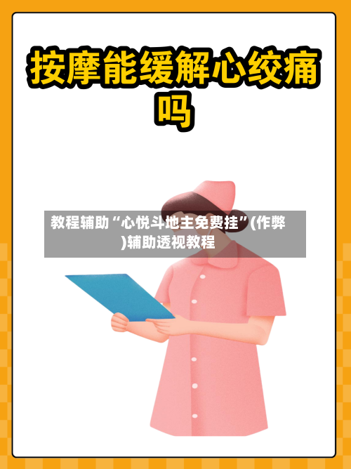 教程辅助“心悦斗地主免费挂”(作弊)辅助透视教程-第1张图片