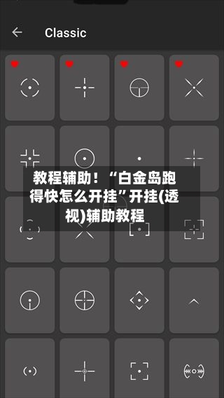 教程辅助！“白金岛跑得快怎么开挂	”开挂(透视)辅助教程-第1张图片