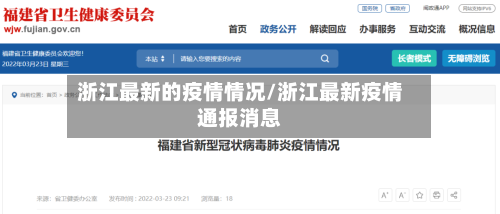 浙江最新的疫情情况/浙江最新疫情通报消息-第1张图片