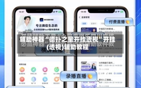 辅助神器“德扑之星开挂透视	”开挂(透视)辅助教程-第1张图片
