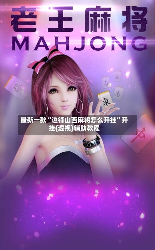 最新一款“边锋山西麻将怎么开挂	”开挂(透视)辅助教程-第1张图片