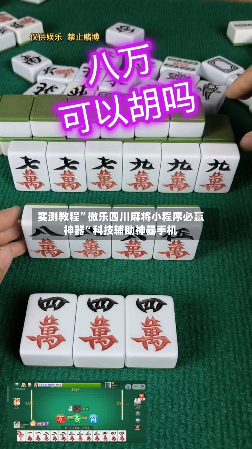 实测教程”微乐四川麻将小程序必赢神器	”科技辅助神器手机-第1张图片