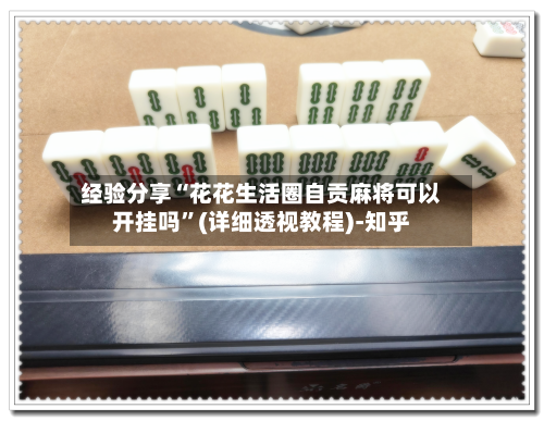 经验分享“花花生活圈自贡麻将可以开挂吗”(详细透视教程)-知乎-第1张图片