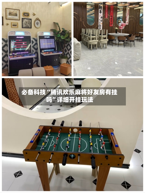 必备科技“腾讯欢乐麻将好友房有挂吗	”详细开挂玩法-第1张图片