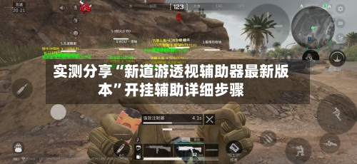 实测分享“新道游透视辅助器最新版本”开挂辅助详细步骤-第1张图片