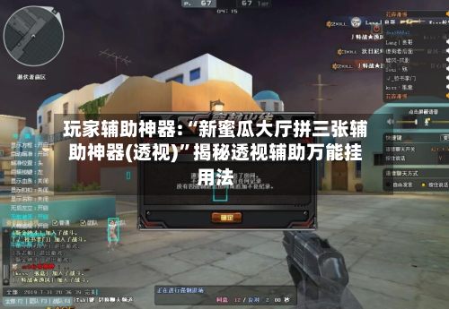 玩家辅助神器:“新蜜瓜大厅拼三张辅助神器(透视)”揭秘透视辅助万能挂用法-第1张图片